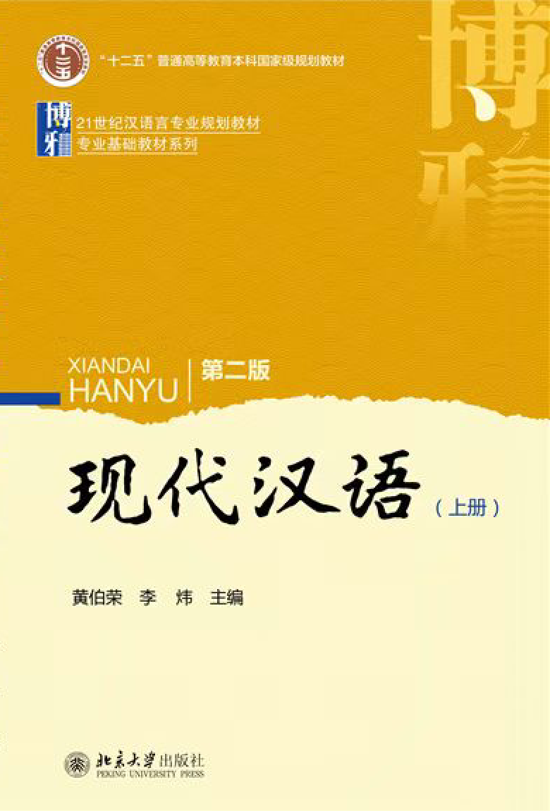 现代汉语(一)